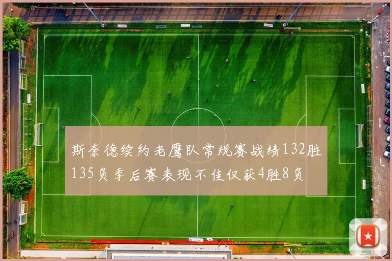 斯奈德续约老鹰队常规赛战绩132胜135负季后赛表现不佳仅获4胜8负