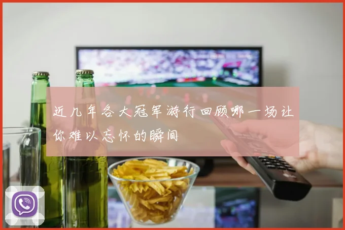 近几年各大冠军游行回顾哪一场让你难以忘怀的瞬间